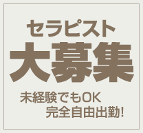 セラピスト募集